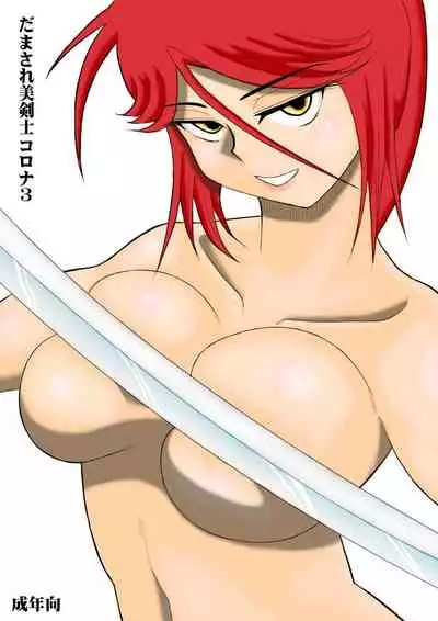 Damasare Bikenshi Corona Soushuuhen