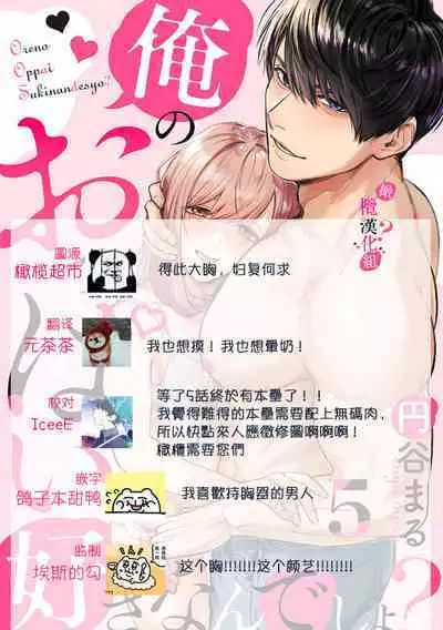 [Enya Maru] Ore no Oppai Sukinan desho?01-05| 你喜欢我的胸对吧? 01-05[Chinese] [橄榄汉化组]