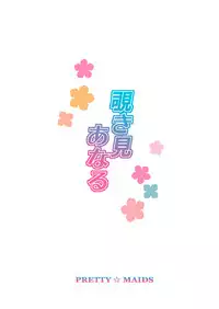 (C81) [PRETTY☆MAIDS (Itou Hiromine)] Nozokimi Anaru (Ano Hi Mita Hana no Namae wo Bokutachi wa Mada Shiranai.)