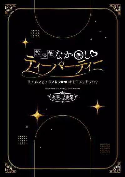 [Ohoshisamadou (GEKO)] Houkago Nakadashi Tea Party ～Himitsu no Harem Rankou no Party～ | 放学后的内〇姐妹茶会 (Blue Archive) [Chinese] [下江小春汉化组] [Digital]