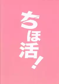 (C82) [Studio Tar (Kyouichirou)] ChihoKatsu! (gakkatsu!)