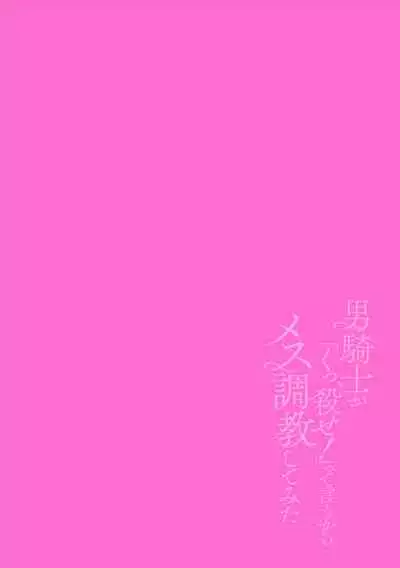 Otoko Kishi ga "Ku, Korose!" tte Iu kara Mesu Choukyou Shitemita Ch. 1-7