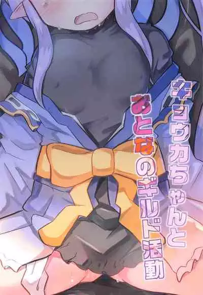 (PriConne Daihyakka 10) [Divine Fountain (Koizumi Hitsuji)] Kyouka-chan to Otona no Guild Katsudou (Princess Connect! Re:Dive)