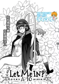 [A-10] Let Me IN? (COMIC X-EROS #50) [Chinese] [沒有漢化]