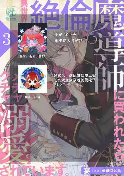 [Utage / Senzaki Hitomi] i sekai de zetsurin madō-shi ni kawa retara mechakucha dekiai sa rete imasu. | 在异世界被非凡的魔导师买下的话会被异常宠爱。 1-4 [Chinese] [莉赛特汉化组]