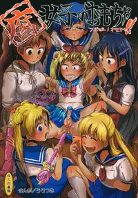 (C82) [Mabataki mo Sezu (Urotsuki)] Fujoshi no Omocha. (Bishoujo Senshi Sailor Moon)