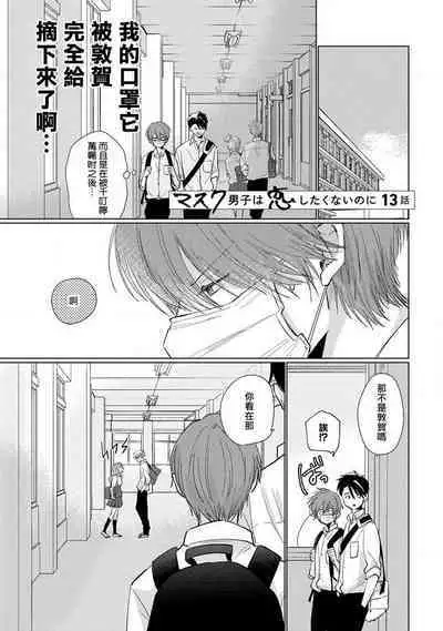 Mask Danshi wa Koishitakunai no ni 2 | 口罩男子明明不想恋爱2 Ch. 11-15
