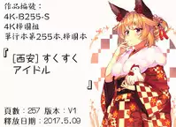 [Nishi Iori] Sukusuku Idol [Chinese]