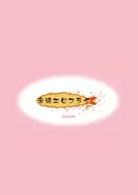 [Onsoku Ebifly (Lew)] Issho ni Otokonoko! -Ikenai Asobi Shiyo!- [English] (torappufan)