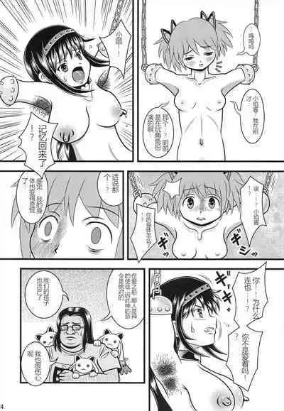 (C91) [Sennen Ookami (Ingamorugu)] Venom Joule vol. 3 -Kankin Shoujo- Kaizou Homuhomu | Venom Joule Vol. 3 -监禁少女- 改造晓美焰 (Puella Magi Madoka Magica) [Chinese]