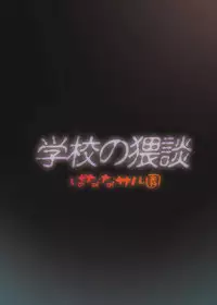 [Banana Saru-En (Shimamoto Harumi.)] Gakkou no Waidan (Tasogare Otome x Amnesia) [Digital]