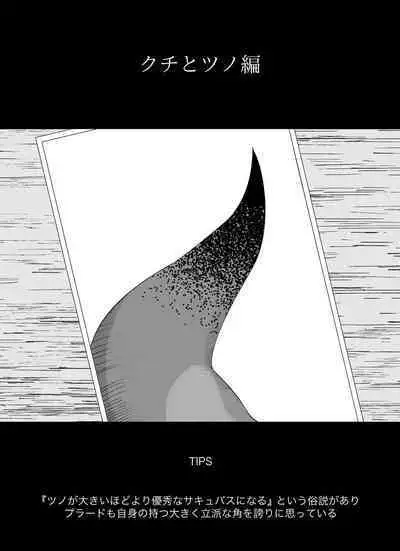 [イキヌキ。] 【クチとツノ編】魔道具屋の局部責め調教日誌