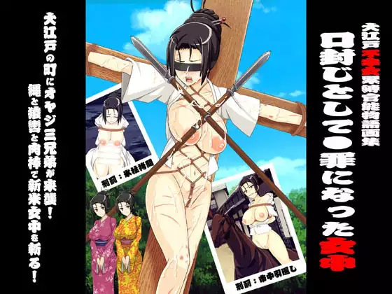 Yokubou Kaiki Dai 366 Shou Ōedo fukō on'na kinbaku kan'nō monogatari gashū kuchi fūji de shizai ni natta jochū