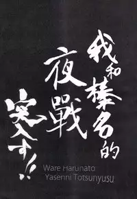 (C92) [Shigunyan (Shigunyan)] Ware, Haruna-tachi to Yasen ni Totsunyuu su!! Soushuuhen (Kantai Collection -KanColle-) [Chinese]