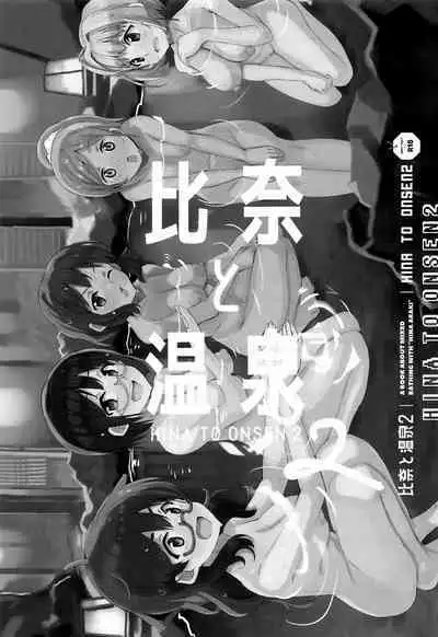 Hina to Onsen 2 - A Book About Mixed Bathing with "Hina Araki" | Hina and the Hot Springs 2