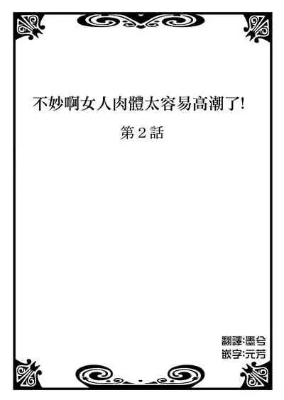 Onna no Karada de Iki sugite Yabai! 1 | 不妙啊女生身體太容易高潮了! 2