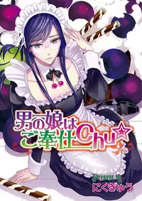 [Nikugyuu] Otokonoko wa Gohoushi Chu☆ [Digital]