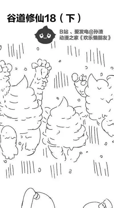 [孙渣] 欢乐懒朋友 P眼修仙