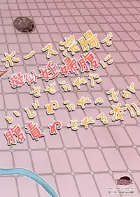 [Dennou Chocolate (AwA)] Hose Kanchou de Giji Ninpubara ni Saserareta Ijimerarekko ga Harazeme Sareru Hon!! [Digital]