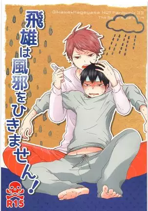 Tobioha kazewo hikimasen