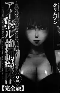 [Crimson] Idol Kyousei ~Smapho de Meirei shita Koto ga Genjitsu ni~ [Kanzen Ban] 2 | 偶像明星強制操作 ~用手機所下達的命令都會被實踐~【完全版】 2 [Chinese]