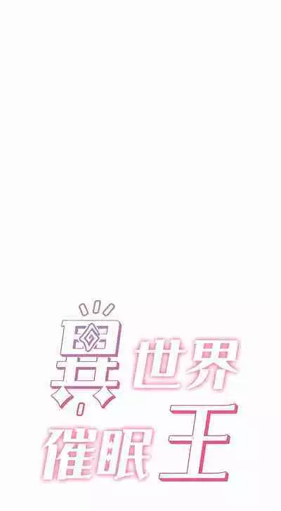 King of hypnotist in Isekai | 异世界催眠王