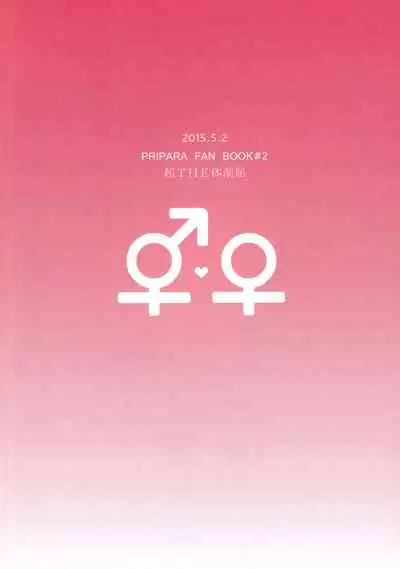 [Chou THE Taizenkutsu (Torimaki)] Sokudan Sokketsu? Anchuu Mosaku! (PriPara) [Chinese] [WTM直接汉化]