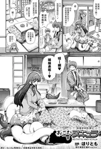 [Horitomo] KOTATSU AND SCYLLA (COMIC Unreal 2015-04 Vol. 54) [Chinese] [漢化組漢化組×Foxglove]