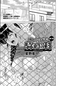 [Hoshino Ryuichi] Oshikake Byouin Kijouika Ch. 1-6