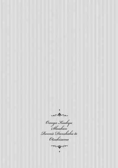 [Furukawa Fumi] Omega Koukyu Shoukan Ronnie Danshaku no Otsuki-sama | OMEGA高级娼馆 罗尼男爵与白月光 Ch. 1-5+番外1-2 [Chinese] [冒险者公会] [Digital]