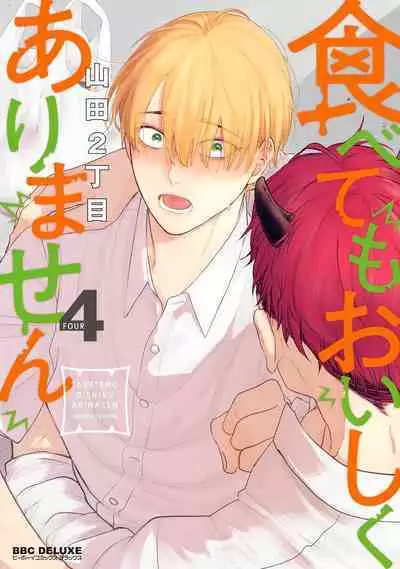Tabetemo Oishiku Arimasen 2 | 尝起来一点都不好吃 2 Ch. 6-23 番外+加笔+A店特典 + 24