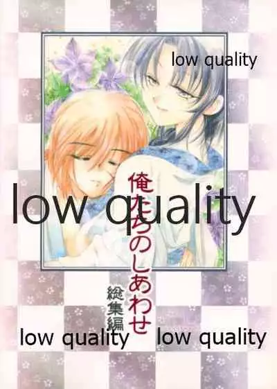 (Mimiket 6) [Yamaguchirou (Yamaguchi Shinji)] Ore-tachi no Shiawase Soushuuhen (Rurouni Kenshin)