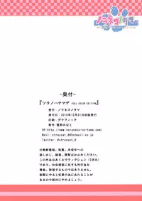 (C91) [Noraneko-no-Tama (Yukino Minato)] Sora no Hate Made FULL COLOR EDITION [Chinese] [嗶咔嗶咔漢化組]