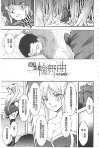 [Takane Nohana] Houkai e no Rondo | 崩壞的輪舞曲 [Chinese]