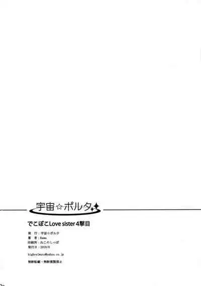 Dekoboko Love sister 4-gekime