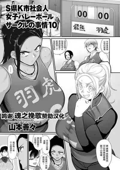 [Yamamoto Zenzen] S-ken K-shi Shakaijin Joshi Volleyball Circle no Jijou 1-16 【Chinese】