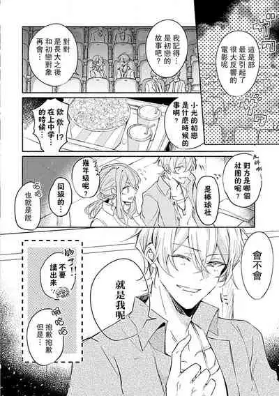 [Akidzuki Kadzu] Oshi ≠ hatsukoi aite! ? Kisu yori saki ni i kemasen! | 我的推≠初恋对象！？不能在kiss之前就动手！ [Chinese][莉赛特汉化组]