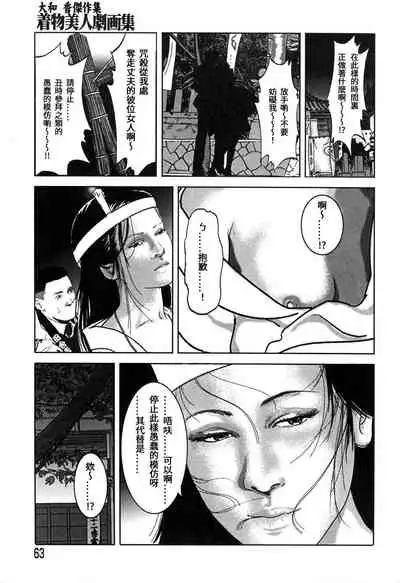 [Yamato Kaoru] Yamato Kaoru Kessakushuu - Kimono Bijin Gekigashuu [Chinese] [S Chou个人汉化]