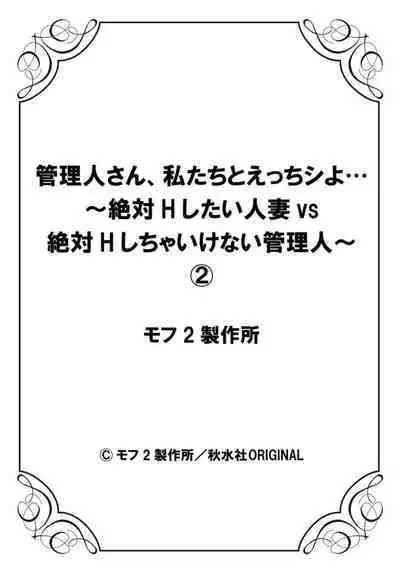 [Mohu2factory] Kanrinin-san, Watashitachi to Ecchi Shiyo…～ Zettai H Shitai Hitozuma vs Zettai H Shichaikenai Kanrijin ～1-2【R18 han】