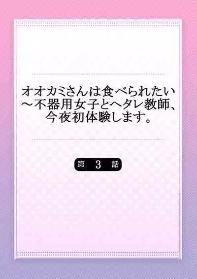 Ookami-san wa Tabe Raretai ~ Bukiyou Joshi to Hetare Kyoushi, Konya Shotaiken Shimasu. Ch.3