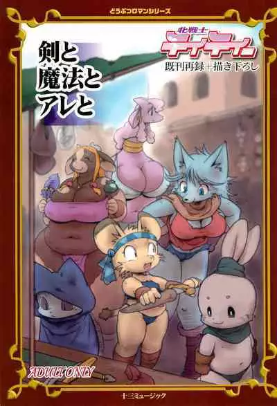 (C97) [Juusou Music (Tama Norihiko)] Mesu Senshi Titty -Ken to Mahou to Are to-