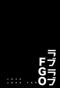 (C93) [ciaociao (Araki Kanao)] Love Love FGO (Fate/Grand Order) [Chinese] [靴下汉化组]