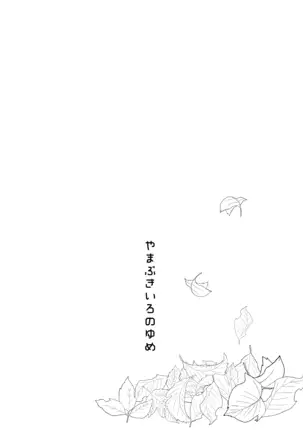 Yamabukiiro no Yume | 山吹色的夢