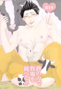 [Seigun Yuugekitai (Various)] Kizuna no Chikara de Bokujou wo Suberu ♂ (Sengoku Basara)