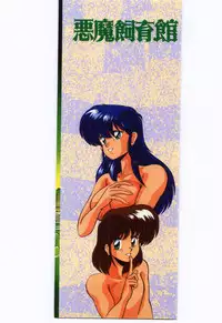 [Watanabe Yoshimasa] Akuma Shiiku Kan