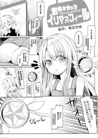 (SHT2016 Aki) [Kaname (Siina Yuuki)] Mochikaeri Illyasviel (Fate/kaleid liner Prisma Illya) [Chinese] [CE家族社]