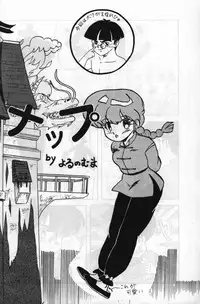 (C37) [MATSUBAYA Corporation (Various] Route RANMA (Ranma 1/2)