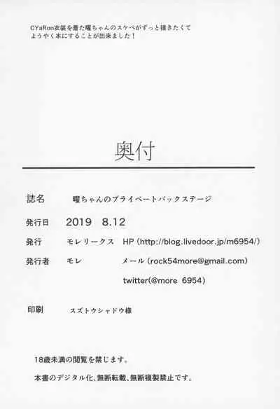 (C96) [Moreriikusu (More)] You-chan no Private Backstage (Love Live! Sunshine!!)