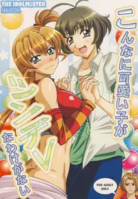 [RPG Company 2 (Uranoa)] Konna Kawaii Ko ga Tsundere na Wake ga Nai (THE iDOLM@STER) [Digital]