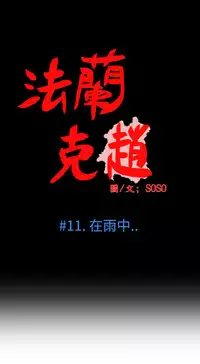 [SOSO] Franken Jo 为爱而生 法兰克赵 Ch.1~24 [Chinese]中文